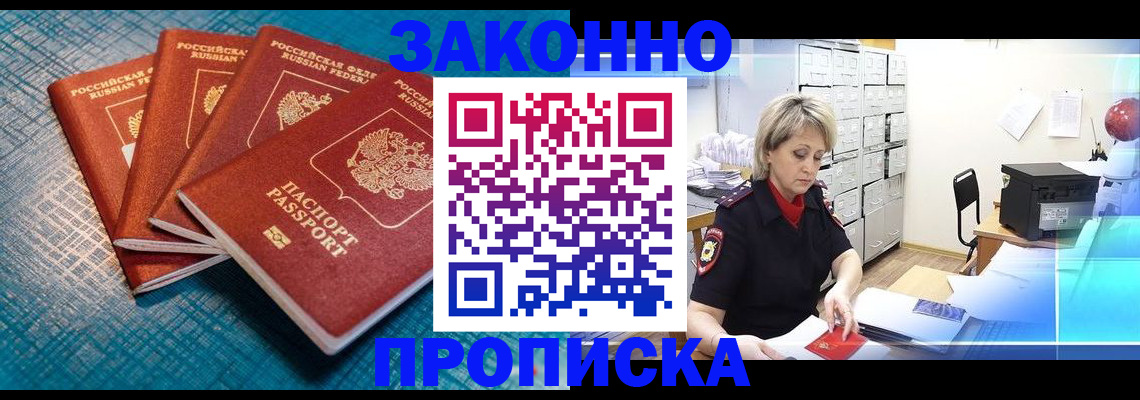 прописка законно в Белоярске